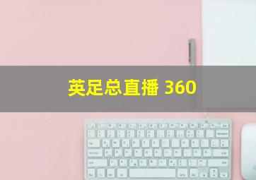 英足总直播 360